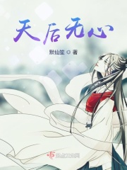 天后無(wú)心