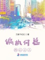 偏执何总的心上人