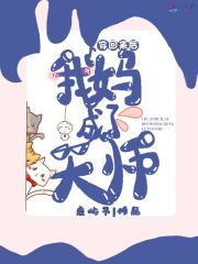 穿回來后我媽成了天師