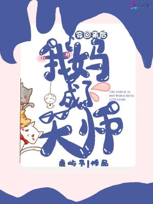 穿回來后我媽成了天師