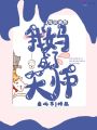 穿回來后我媽成了天師