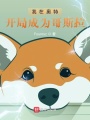 我在奧特開局成為哥斯拉