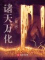 諸天萬化系統