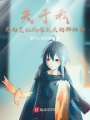 關于我成為虛擬偶像隊長的那檔事