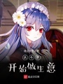 從斗羅開始做生意