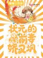 狀元的錦衣衛前妻嬌又颯