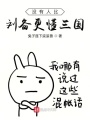 沒(méi)有人比劉備更懂三國(guó)