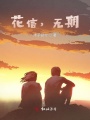 花信，無期