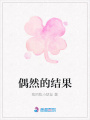 偶然的結(jié)果
