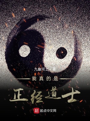 我真的是正經(jīng)道士