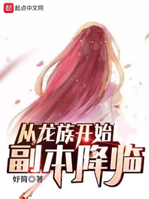 從龍族開(kāi)始副本降臨