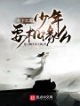 在下天道，少年，要機緣么？
