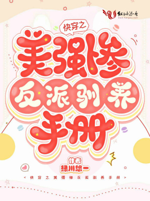 快穿之美強(qiáng)慘反派馴養(yǎng)手冊
