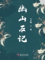幽山石記