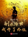 副本降世！我開了外掛