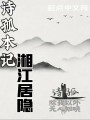 詩(shī)孤本記