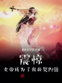 震驚！女帝成為了我的契約獸！