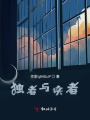 獨者與讀者
