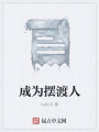 成為擺渡人