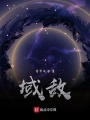 域外之來者