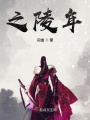 之陵年1