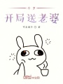 斗羅：開局送老婆