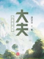 我只是個大夫