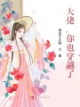 大佬,，你也穿越了？