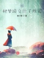 我把夢境交給了現實