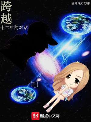 跨越十二年的對話