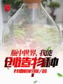 瓶中世界，我能創造物種
