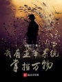 我有主宰系統(tǒng)掌控萬物
