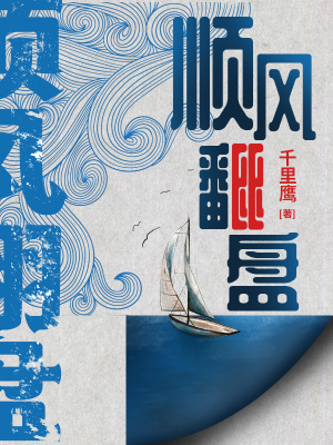 順風(fēng)翻盤