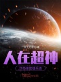 人在超神開(kāi)局接管雄兵連