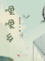 哩哩鄉