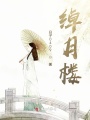 楼阁潇湘