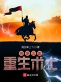 網游三國：重生術士