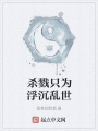 殺戮只為浮沉亂世