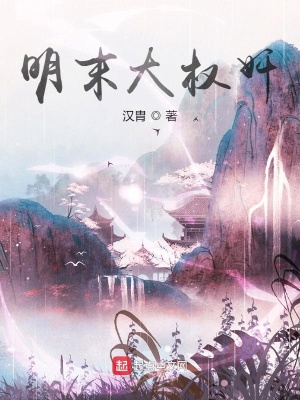 明末大權奸