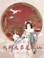 重回巔峰：我的夫君是狐仙