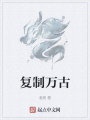 復制萬古