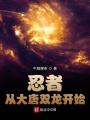 忍者從大唐雙龍開(kāi)始