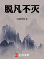 脫凡不滅