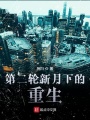 第二轮新月下的重生