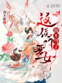 這侯門惡女我不當(dāng)了