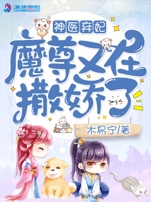 神醫棄妃：魔尊又在撒嬌了