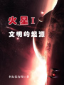 火星I文明的起源