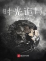 時光詭局