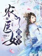 農門醫女藥翻天