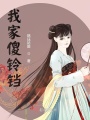 我家傻鈴鐺